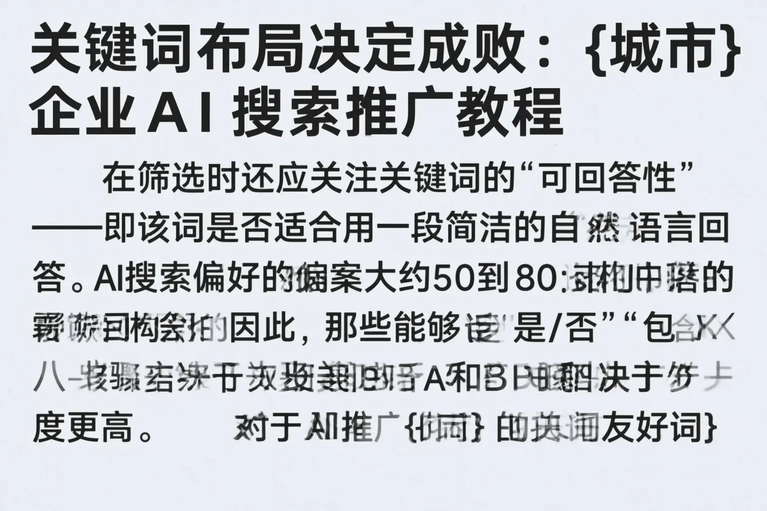 关键词布局决定成败：海口企业AI搜索推广教程