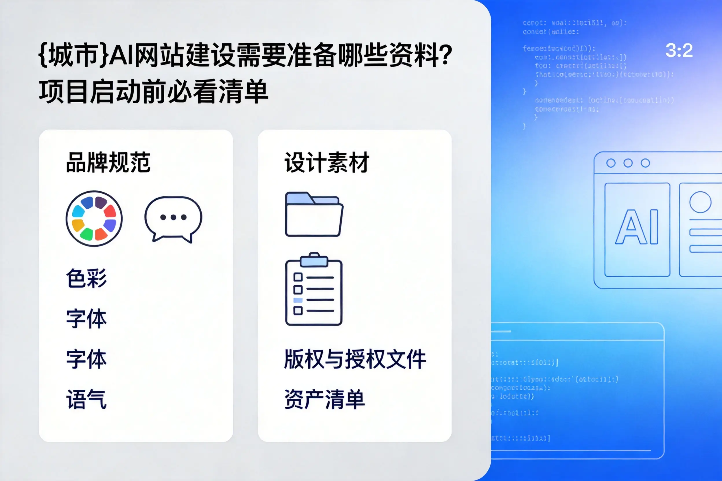 海口AI网站建设需要准备哪些资料？项目启动前必看清单