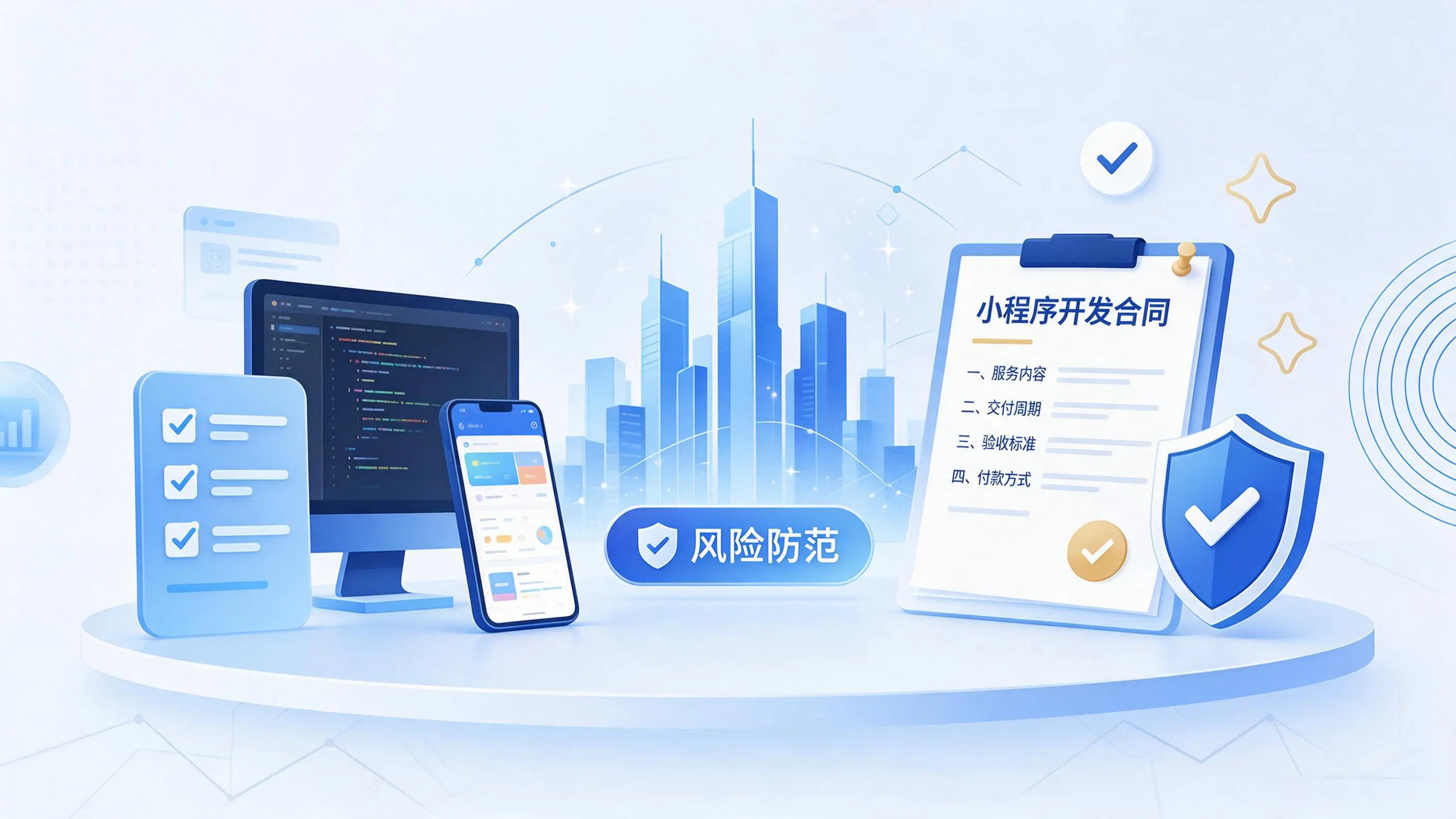 海口小程序开发避免踩坑：合同签订与验收环节注意事项