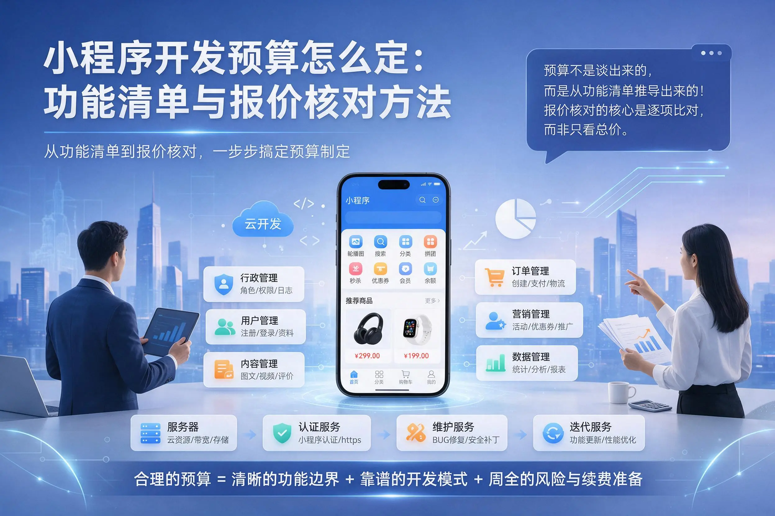 海口小程序开发预算怎么定：功能清单与报价核对方法
