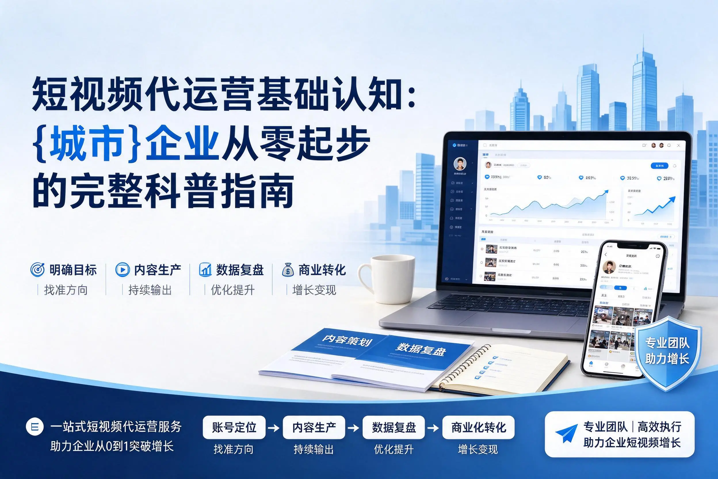 短视频代运营基础认知：海口企业从零起步的完整科普指南