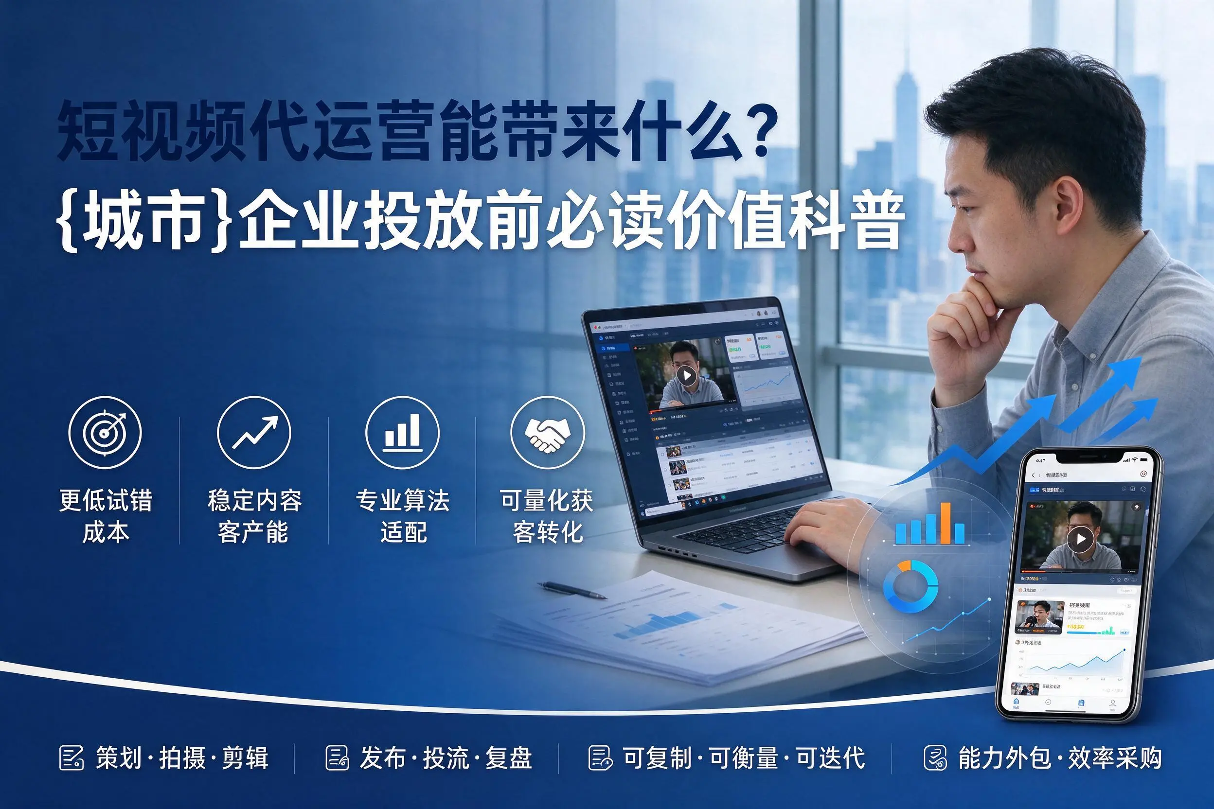 短视频代运营能带来什么？海口企业投放前必读价值科普