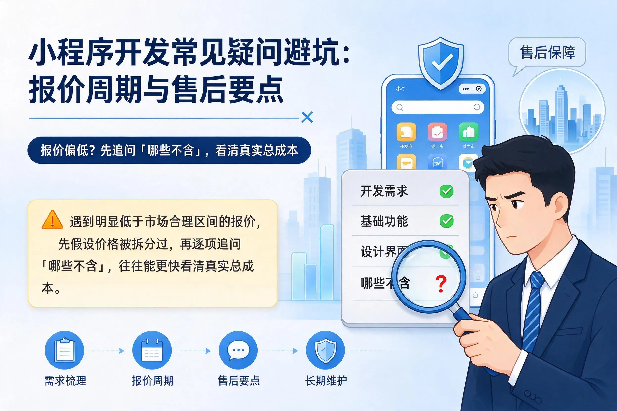 海口小程序开发常见疑问避坑：报价周期与售后要点