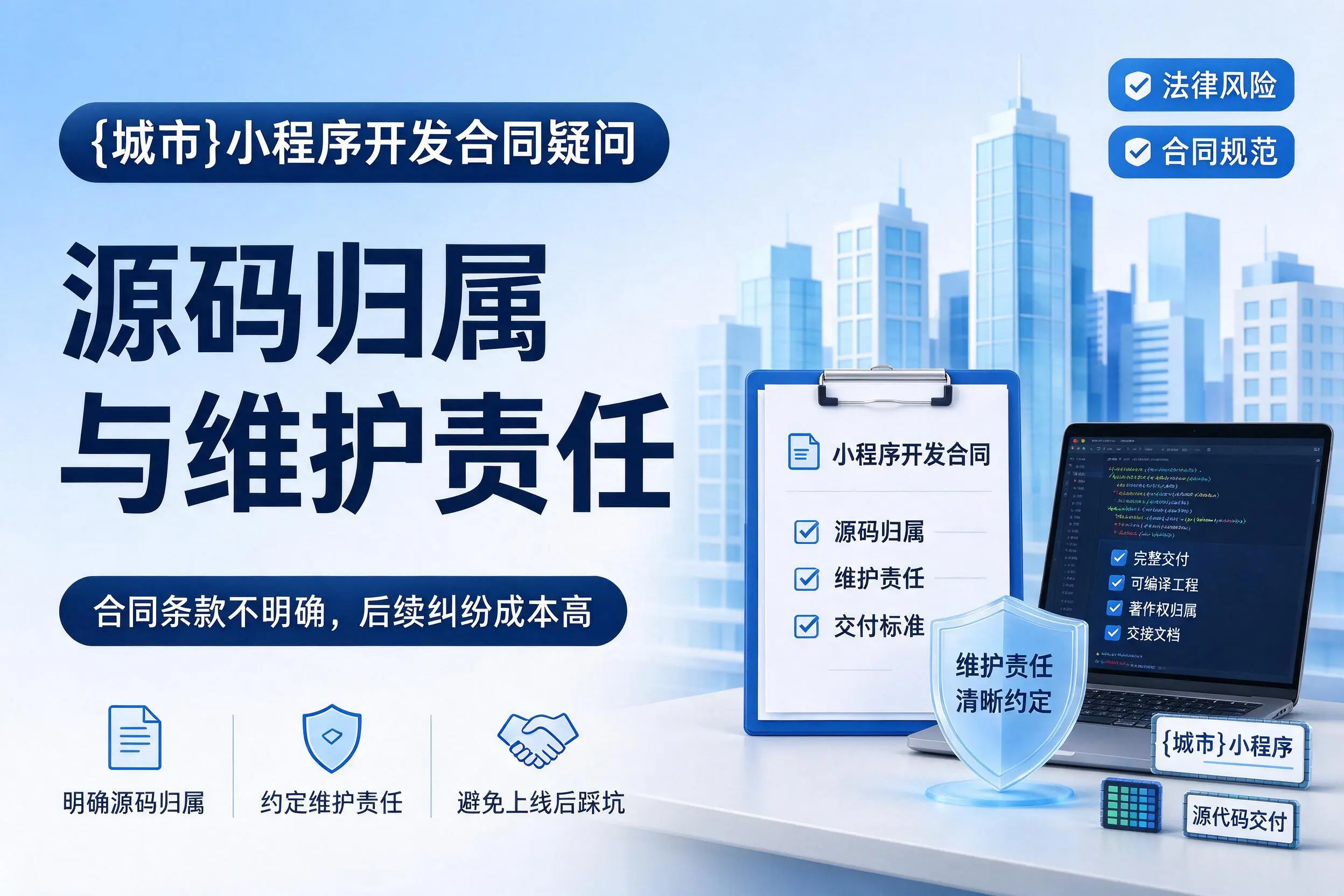 海口小程序开发合同疑问：源码归属与维护责任