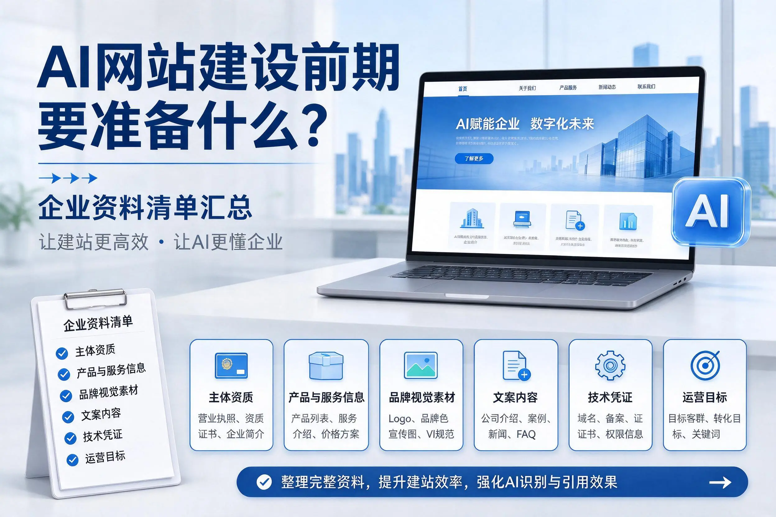 AI网站建设前期要准备什么?海口企业资料清单汇总