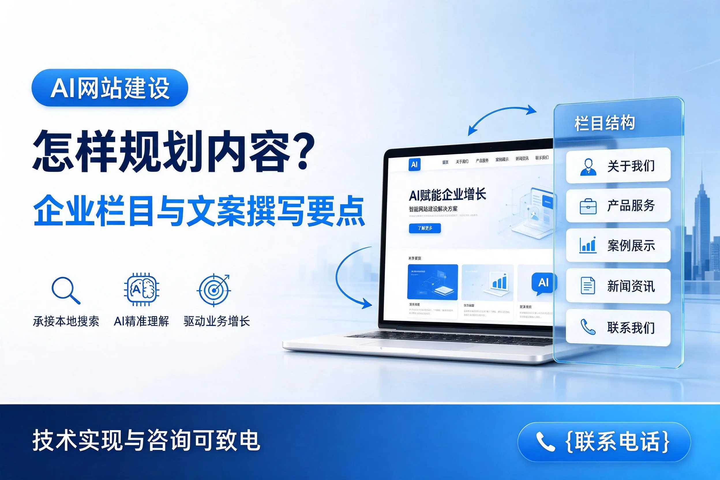 AI网站建设怎样规划内容？海口企业栏目与文案撰写要点